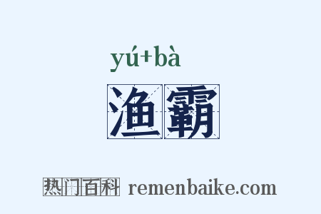 渔霸是什么意思的图片